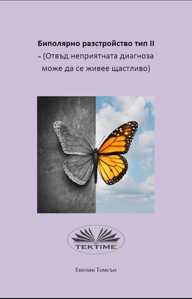 Обложка книги «Биполярно Разстройство Тип II - (Отвъд Неприятната Диагноза Може Да Се Живее Щастливо)»