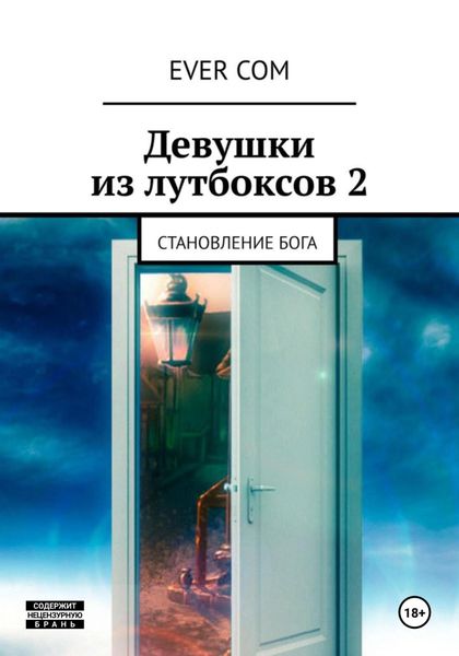 Обложка книги «Девушки из лутбоксов 2. Становление бога»