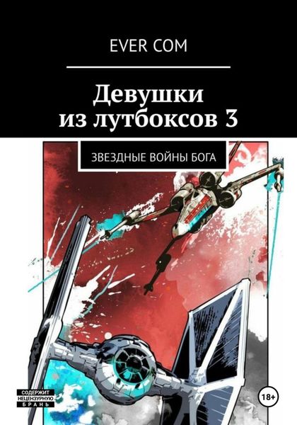 Обложка книги «Девушки из лутбоксов 3. Звездные войны Бога»