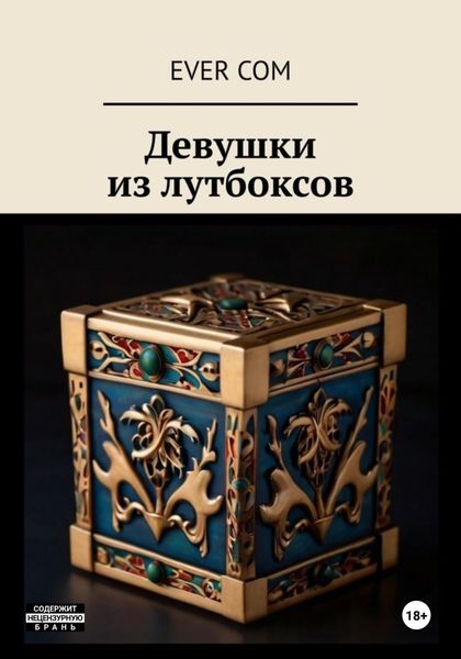 Обложка книги «Девушки из Лутбоксов»