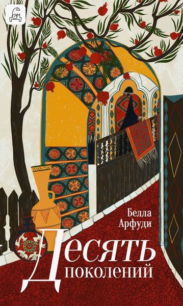 Обложка книги  «Десять поколений»