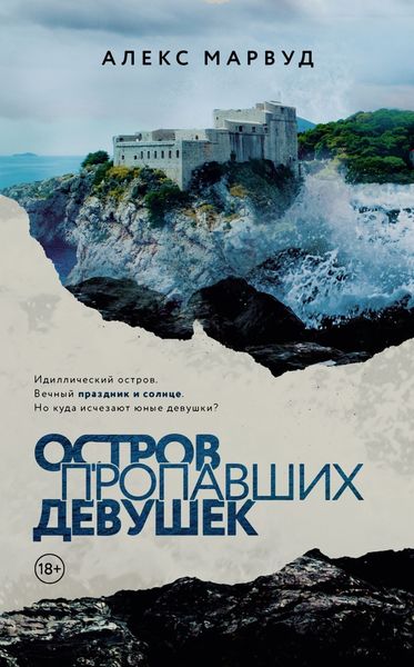 Обложка книги  «Остров пропавших девушек»