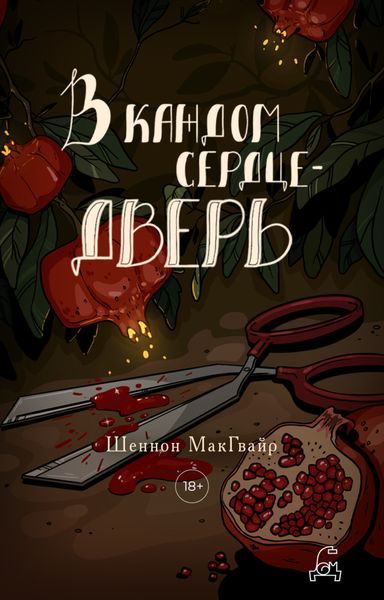 Обложка книги  «В каждом сердце – дверь»