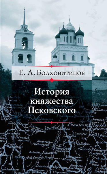 Обложка книги  «История княжества Псковского»