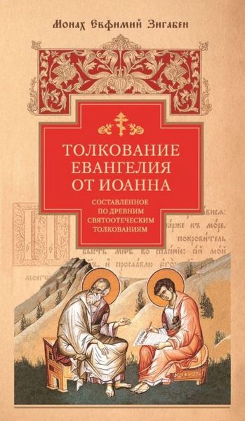 Обложка книги «Толкование Евангелия от Иоанна, составленное по древним святоотеческим толкованиям»