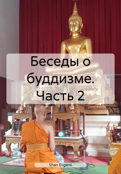 Обложка книги  «Беседы о буддизме. Часть 2»