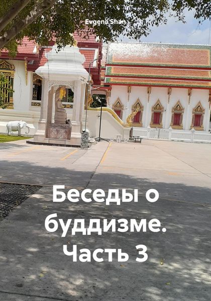 Обложка книги  «Беседы о буддизме. Часть 3»