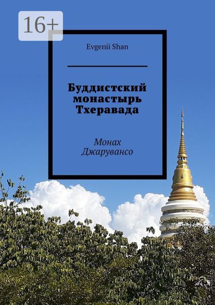 Обложка книги  «Буддистский монастырь Тхеравада. Монах Джарувансо»