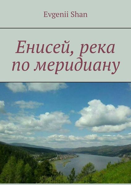 Обложка книги «Енисей, река по меридиану»