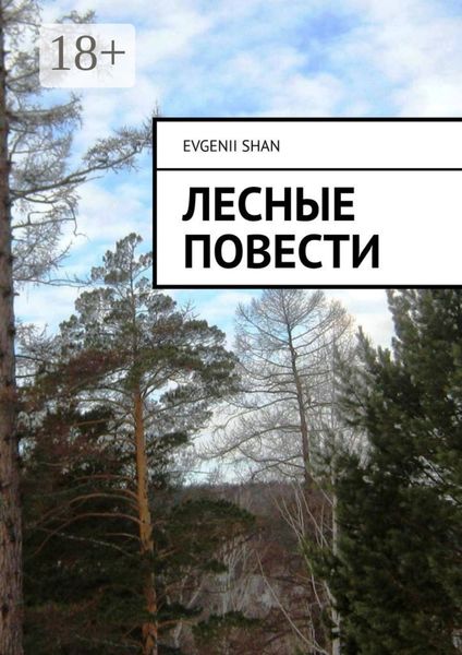 Обложка книги «Лесные повести»