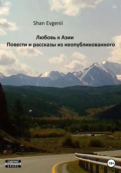 Обложка книги  «Любовь к Азии, Повести и рассказы из неопубликованного»
