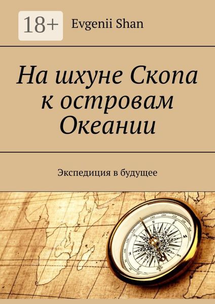Обложка книги  «На шхуне Скопа к островам Океании. Экспедиция в будущее»