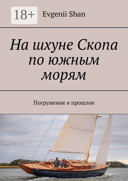 Обложка книги  «На шхуне Скопа по южным морям. Погружение в прошлое»