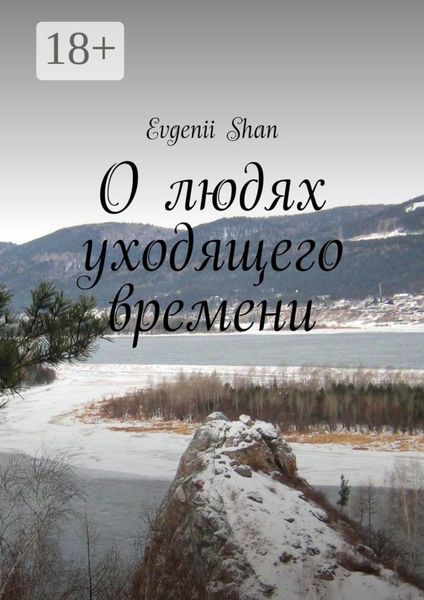Обложка книги «О людях уходящего времени»