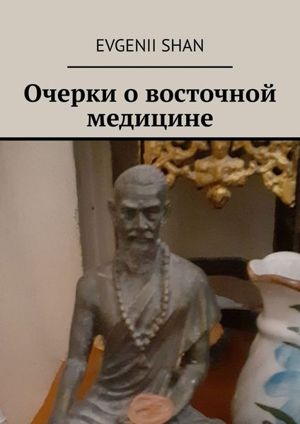 Обложка книги  «Очерки о восточной медицине»