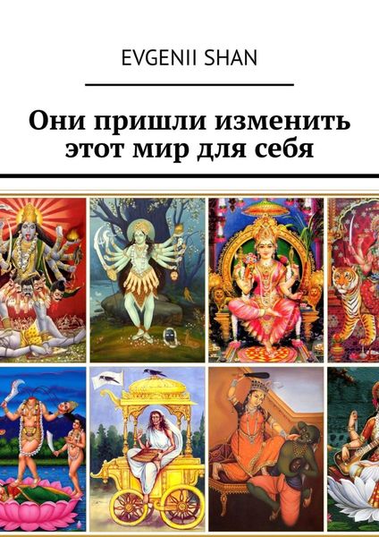 Обложка книги «Они пришли изменить этот мир для себя»