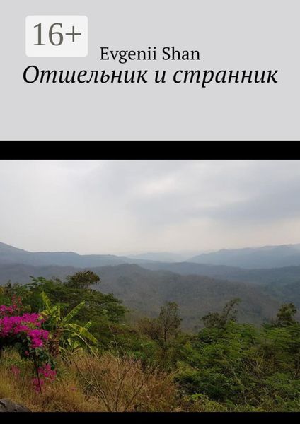 Обложка книги «Отшельник и странник»