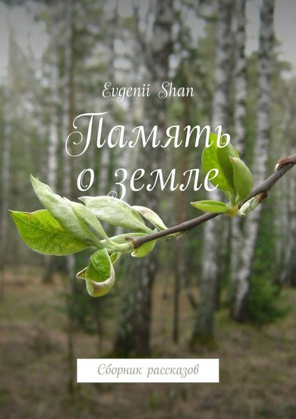 Обложка книги «Память о земле. Сборник рассказов»