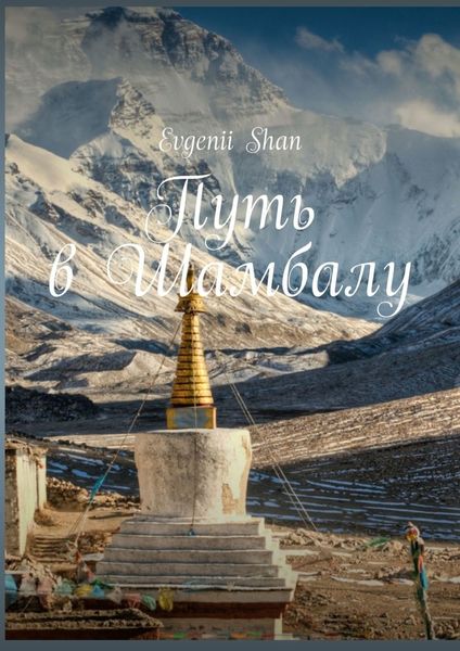 Обложка книги  «Путь в Шамбалу»
