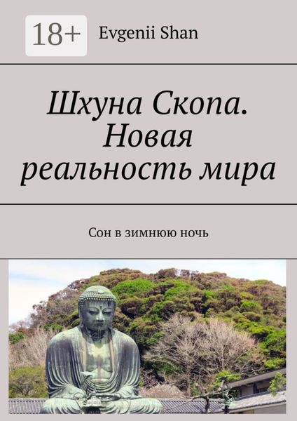 Обложка книги  «Шхуна Скопа. Новая реальность мира. Сон в зимнюю ночь»