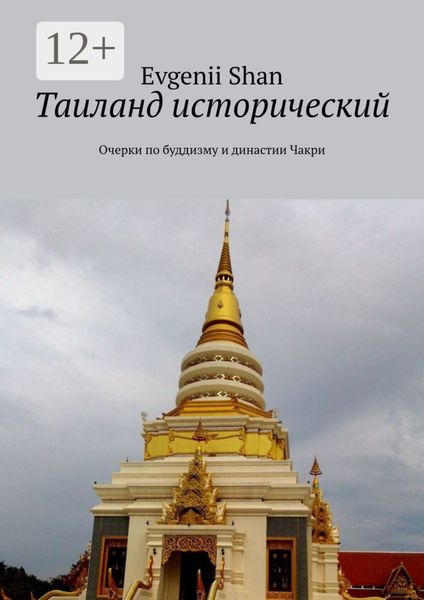 Обложка книги «Таиланд исторический. Очерки по буддизму и династии Чакри»