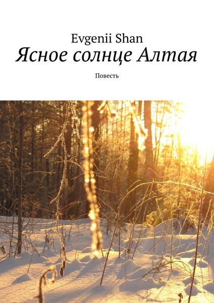 Обложка книги «Ясное солнце Алтая. Повесть»