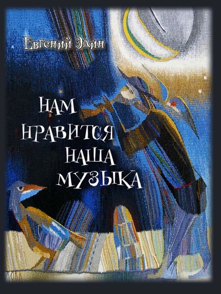 Обложка книги «Нам нравится наша музыка»