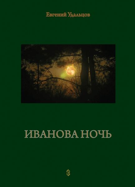 Обложка книги  «Иванова ночь»