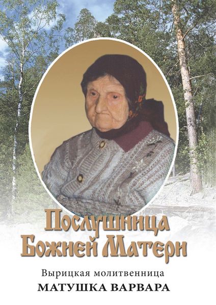 Обложка книги  «Послушница Божией Матери. Вырицкая молитвенница Матушка Варвара. Жизнеописание»