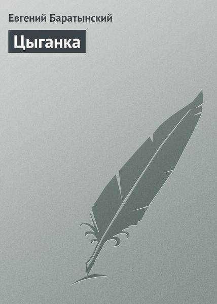 Обложка книги «Цыганка»
