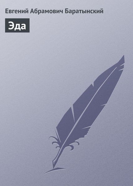 Обложка книги «Эда»