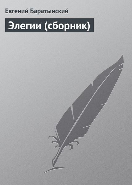 Обложка книги «Элегии»