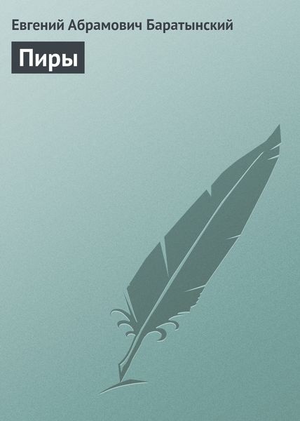 Обложка книги «Пиры»