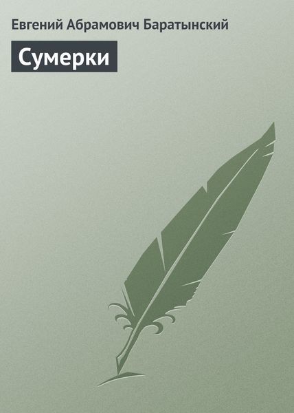 Обложка книги «Сумерки»