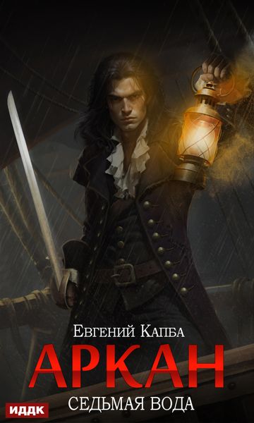 Обложка книги «Аркан. Книга 1. Седьмая вода»