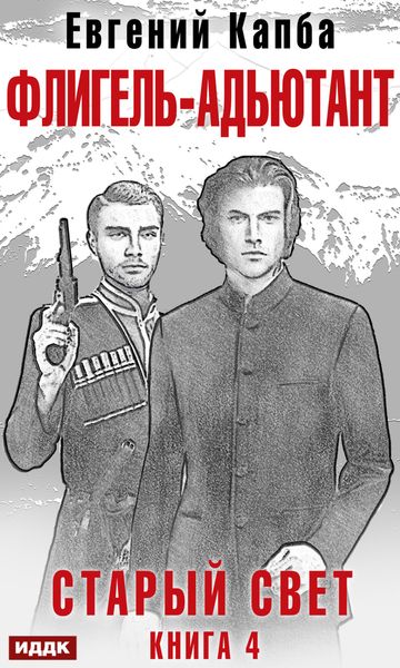 Обложка книги «Старый Свет. Книга 4. Флигель-Адъютант»