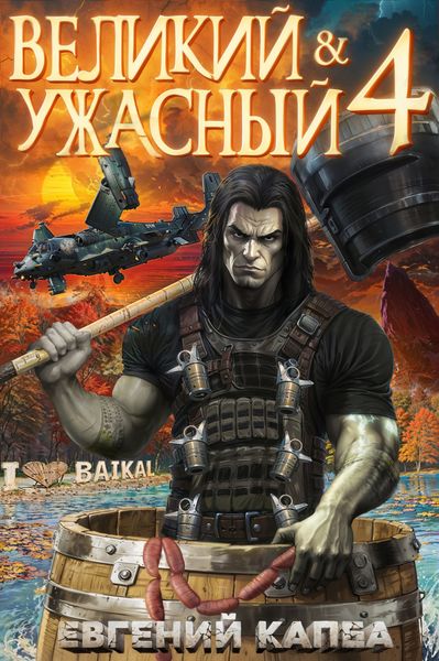 Обложка книги  «Великий и Ужасный – 4»