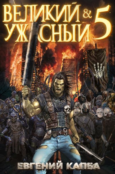 Обложка книги  «Великий и Ужасный – 5»