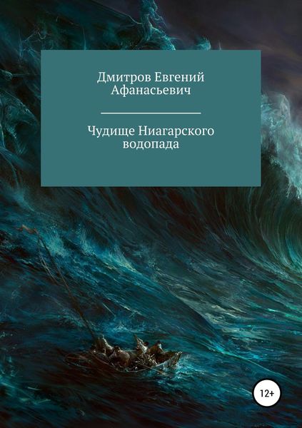 Обложка книги «Чудище Ниагарского водопада»
