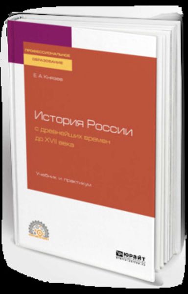 Обложка книги «История России с древнейших времен до XVII века. Учебник и практикум для СПО»