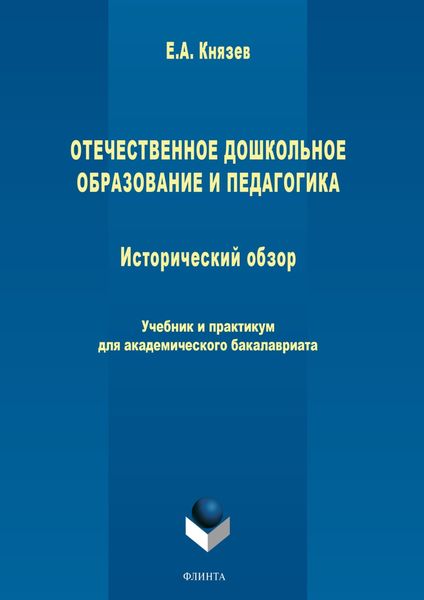 Обложка книги «Отечественное дошкольное образование и педагогика. Исторический обзор»