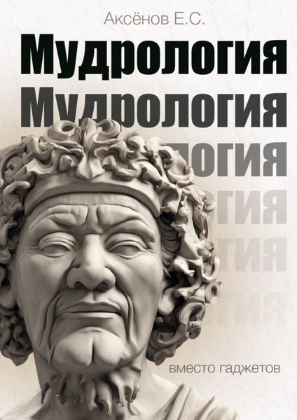 Обложка книги  «Мудрология. Вместо гаджетов»