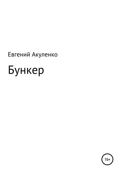 Обложка книги «Бункер»