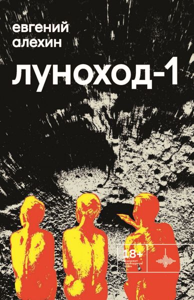 Обложка книги «Луноход-1»
