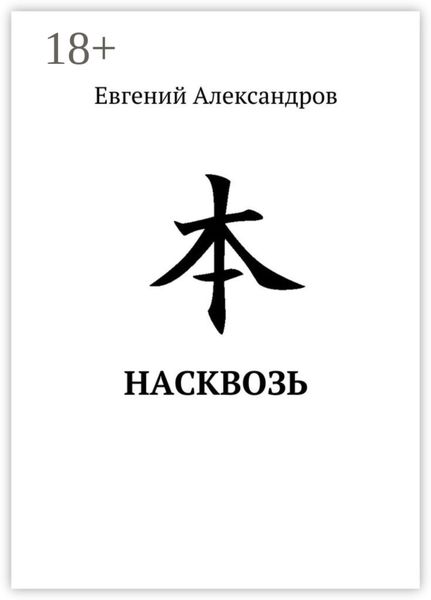 Обложка книги «Насквозь»