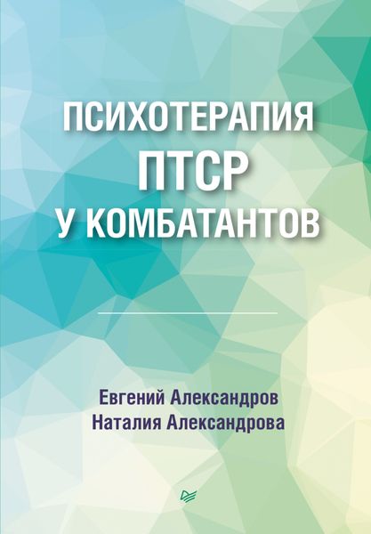 Обложка книги «Психотерапия ПТСР у комбатантов»
