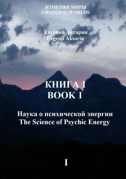 Обложка книги  «Книга 1 – Наука о психической энергии»