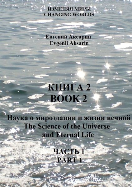 Обложка книги  «Книга 2 – Наука о мироздании и жизни вечной. Часть 1»