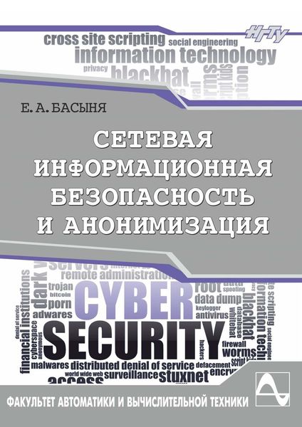Обложка книги  «Сетевая информационная безопасность и анонимизация»
