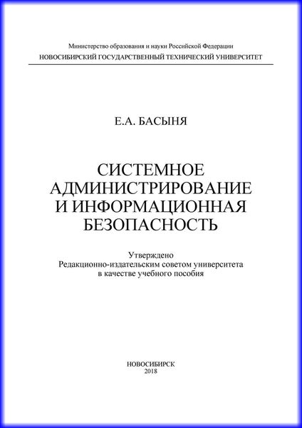 Обложка книги  «Системное администрирование и информационная безопасность»